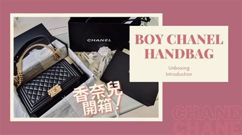 boy chanel 開 箱